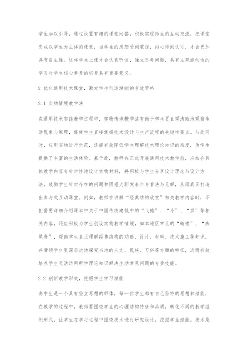优化通用技术课堂-激发学生创造潜能.docx