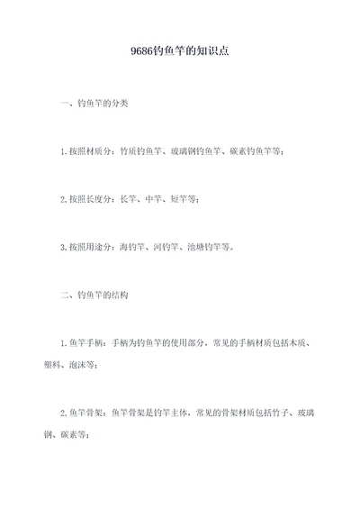 9686钓鱼竿的知识点