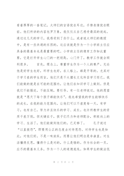 小学班主任德育教育培训工作总结.docx