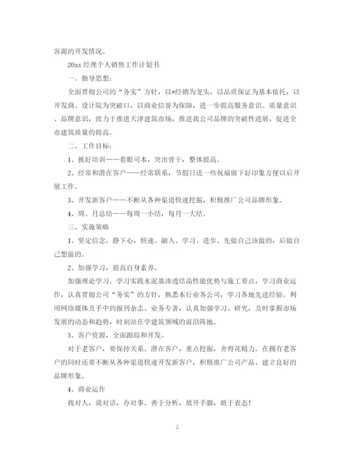 精编之年经理个人销售工作计划书.docx