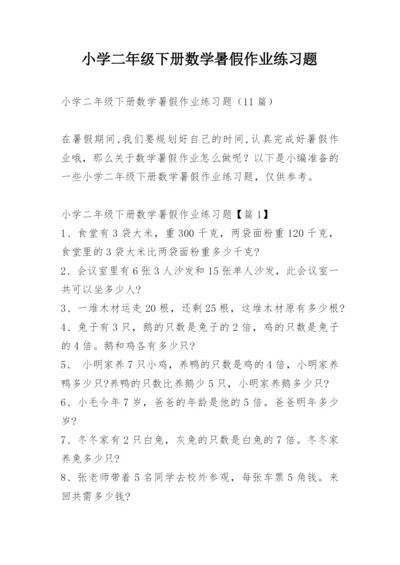 小学二年级下册数学暑假作业练习题.docx