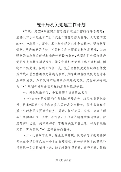 统计局机关党建工作计划.docx