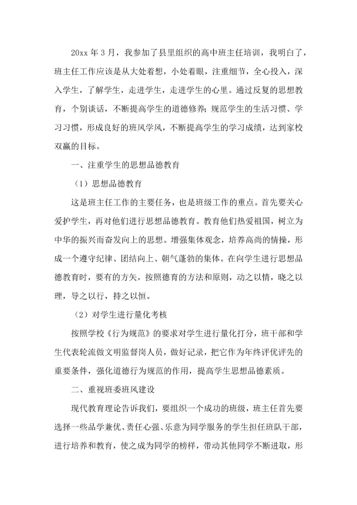 热门班主任培训心得体会10篇.docx