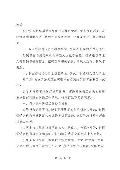 医院医保奖惩制度(共2篇).docx