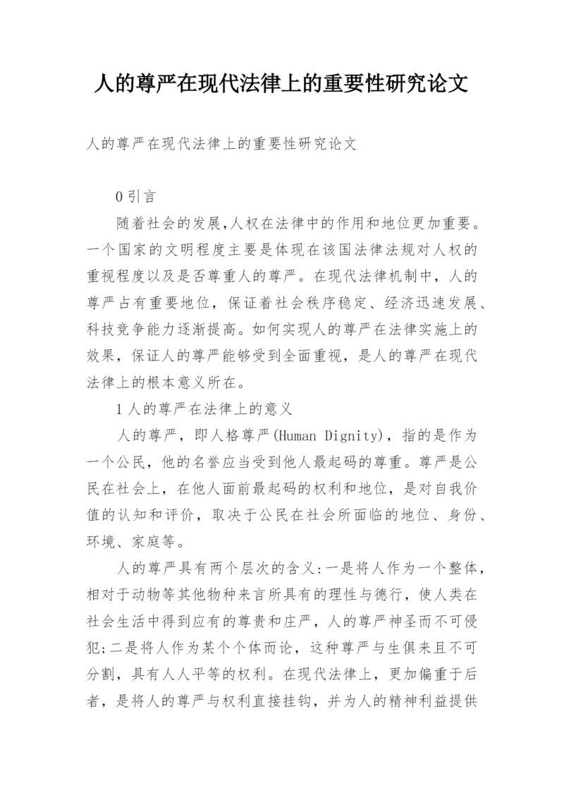 人的尊严在现代法律上的重要性研究论文.docx