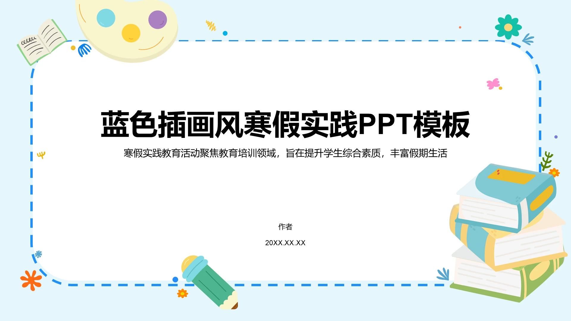 蓝色插画风寒假实践PPT模板