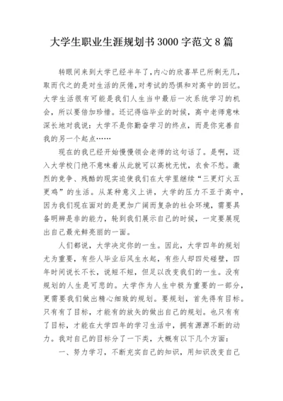 大学生职业生涯规划书3000字范文8篇.docx