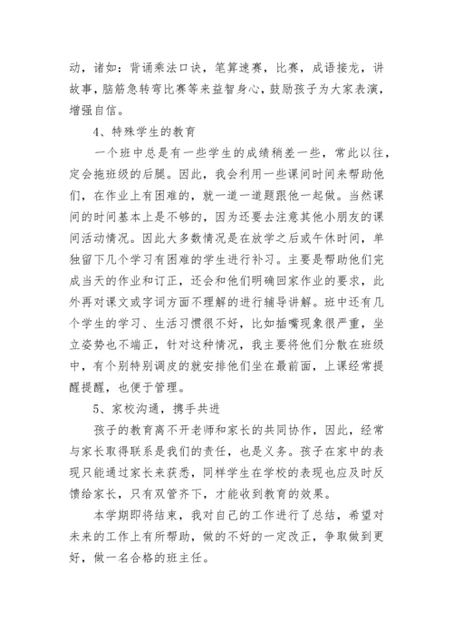 小学二年级班主任工作总结_1.docx
