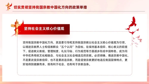 红色党建坚持我国宗教中国化方向宣传党课PPT