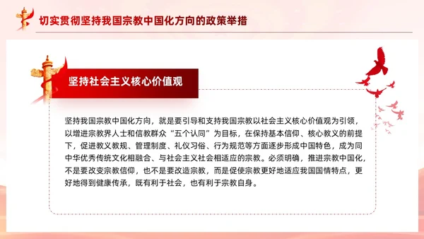 红色党建坚持我国宗教中国化方向宣传党课PPT