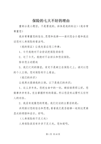 保险的七大不好的理由.docx