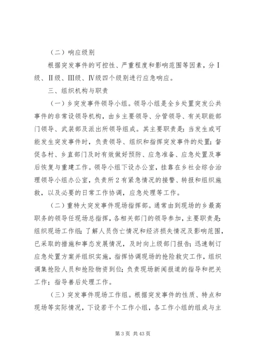 乡镇突发公共事件应急预案.docx