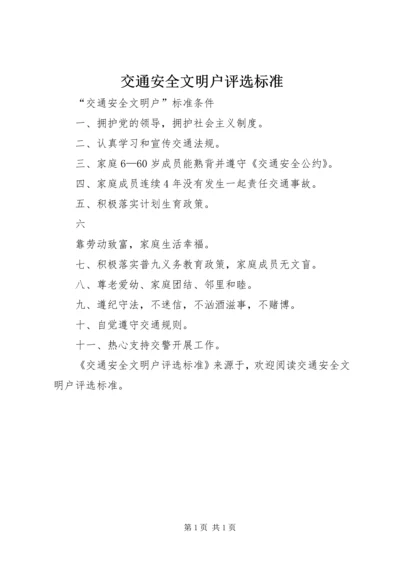 交通安全文明户评选标准.docx