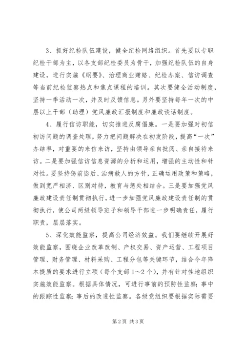 公司纪检监察工作思路.docx