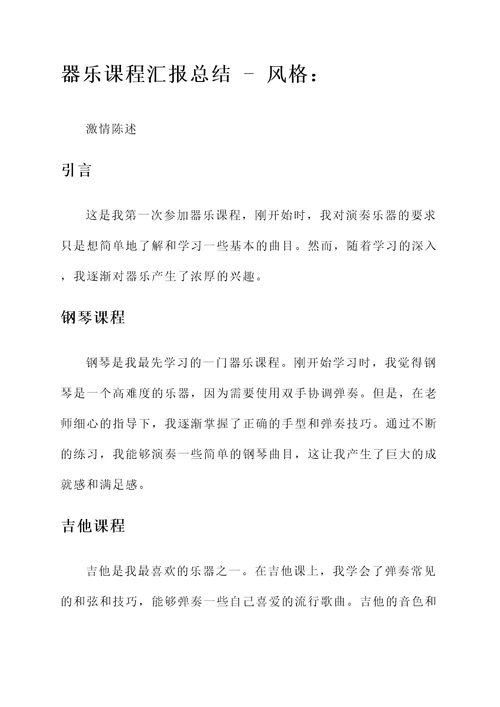 器乐课程汇报总结