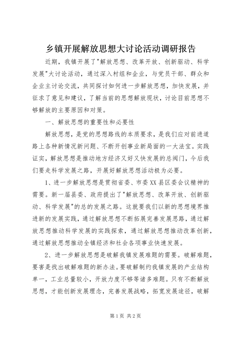 乡镇开展解放思想大讨论活动调研报告.docx