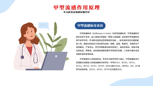 春季流行病毒流感病毒的预防与治疗PPT模板