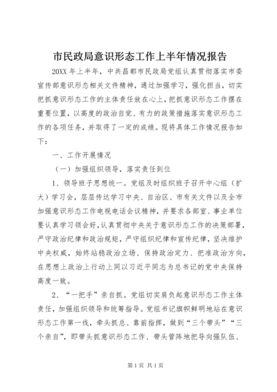 市民政局意识形态工作上半年情况报告.docx