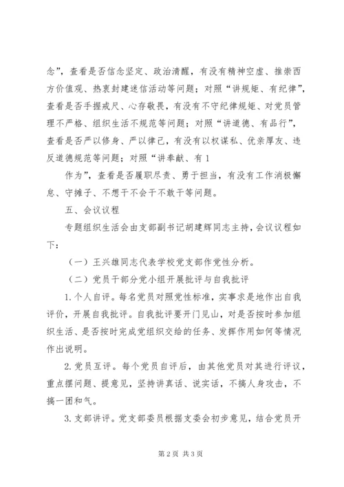 新圩中心小学党支部专题组织生活会及民主评议党员方案.docx