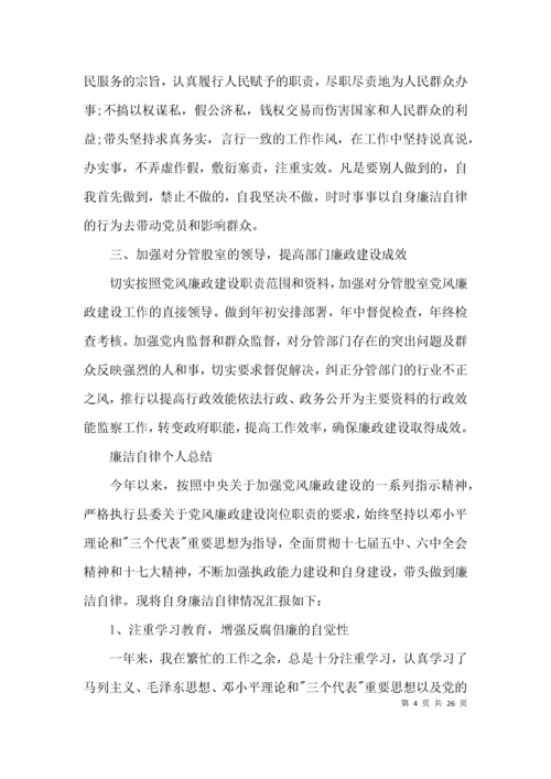 廉洁自律个人总结集合11篇.docx