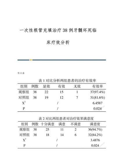 一次性根管充填治疗38例牙髓坏死临床疗效分析.docx