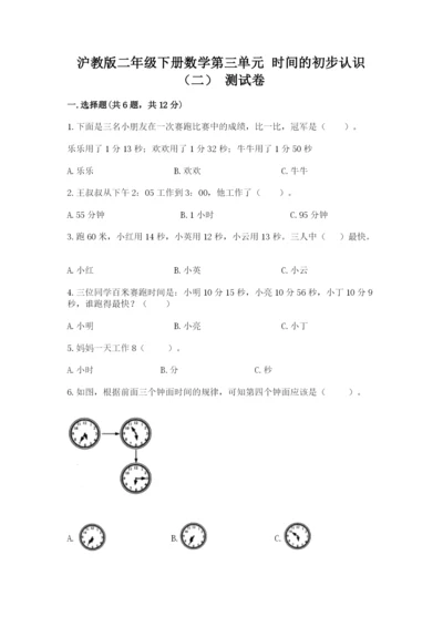 沪教版二年级下册数学第三单元 时间的初步认识（二） 测试卷完美版.docx