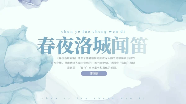 第三单元 课外古诗词诵读 春夜洛城闻笛 课件