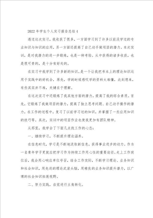 2022年学生个人实习报告总结