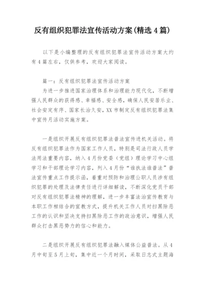 反有组织犯罪法宣传活动方案(精选4篇).docx