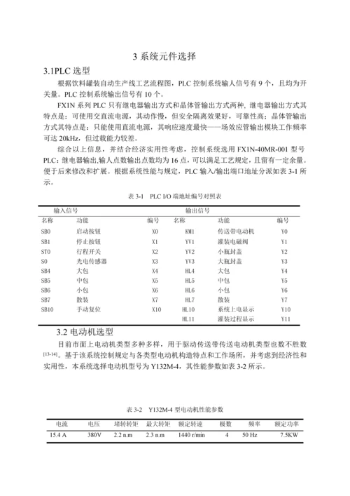 课题基于PLC的饮料罐装流水线控制系统设计.docx