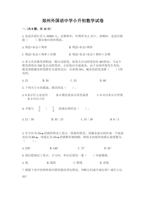 郑州外国语中学小升初数学试卷（必刷）.docx