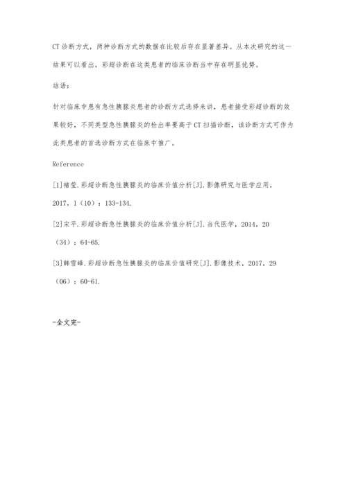 彩超诊断急性胰腺炎的临床价值观察.docx