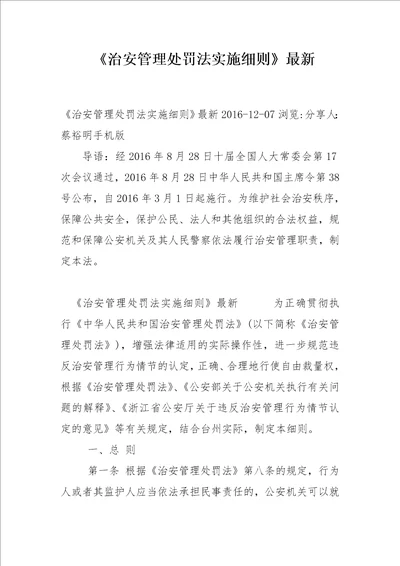 治安管理处罚法实施细则最新