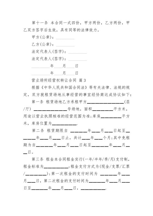 营业场所经营权转让合同.docx