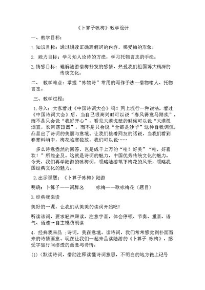 《卜算子咏梅》教学设计