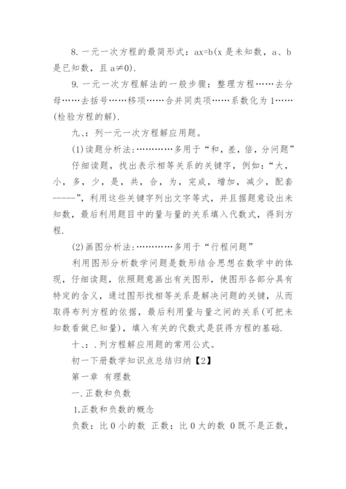 初一下册数学知识点总结归纳.docx
