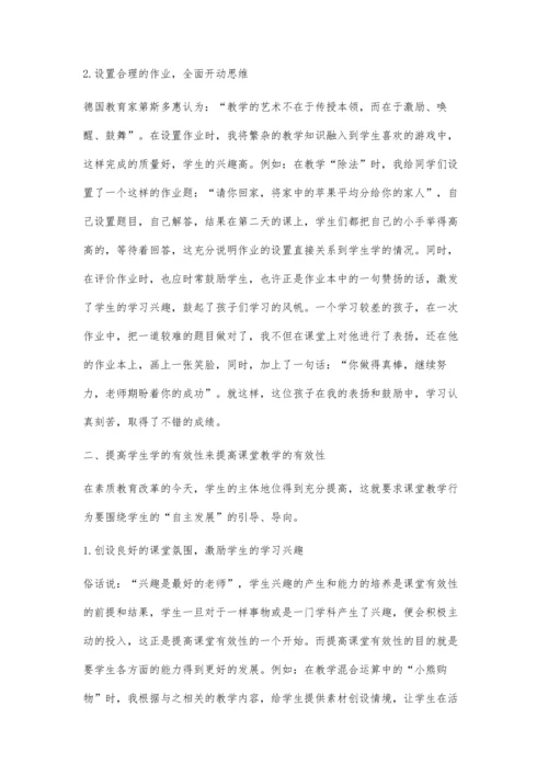 小学数学教学有效课堂策略浅析.docx