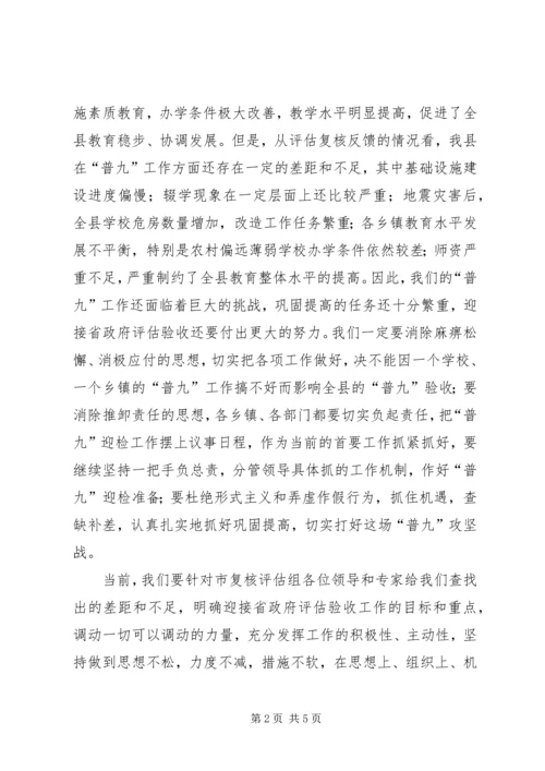 在市政府对某县“普九”评估复核反馈会上的讲话.docx