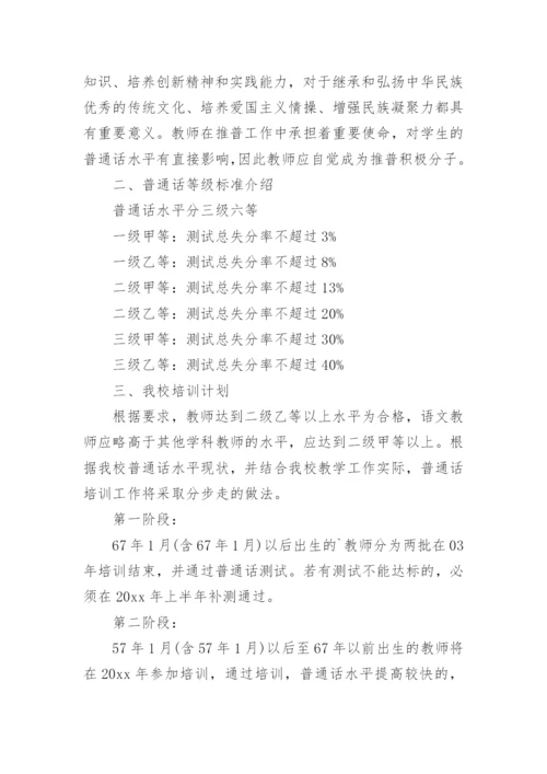 国语培训计划.docx