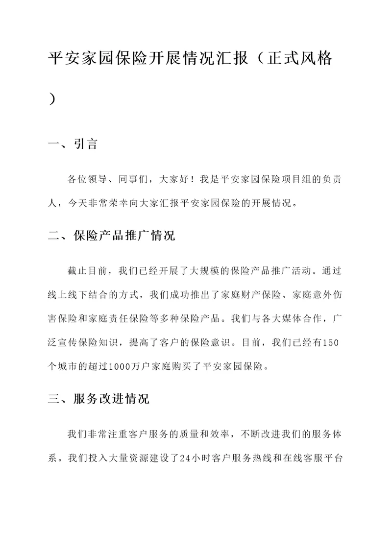 平安家园保险开展情况汇报