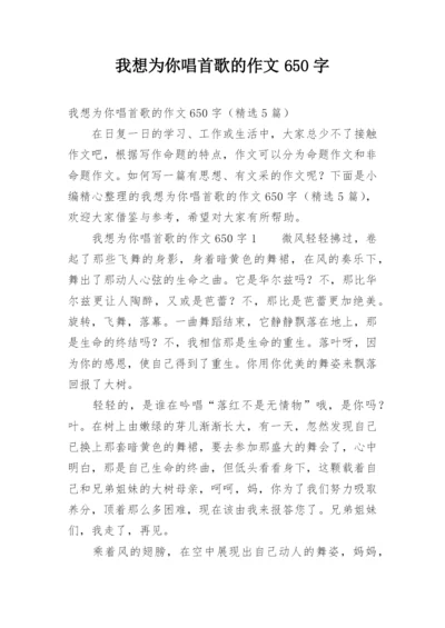 我想为你唱首歌的作文650字.docx