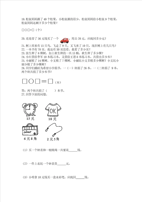 一年级下册数学解决问题100道含答案满分必刷