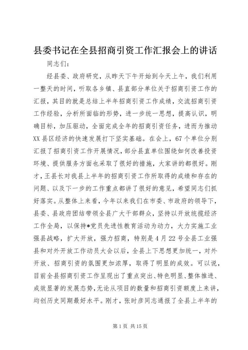 县委书记在全县招商引资工作汇报会上的讲话.docx