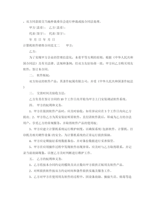 2023年计算机软件销售合同范本.docx