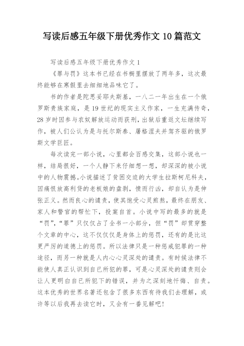 写读后感五年级下册优秀作文10篇范文.docx