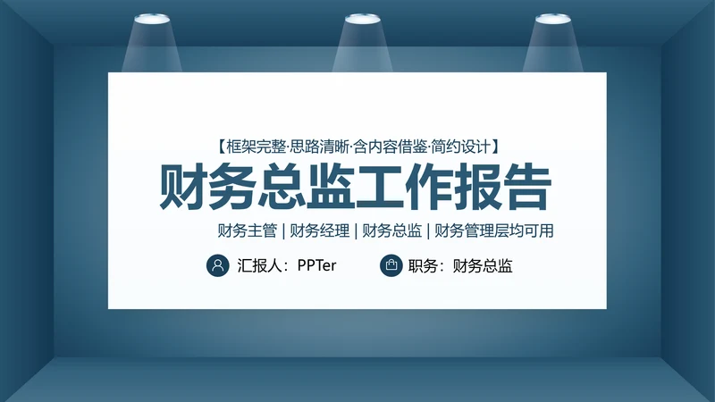 蓝色简约财务总监工作汇报PPT模板
