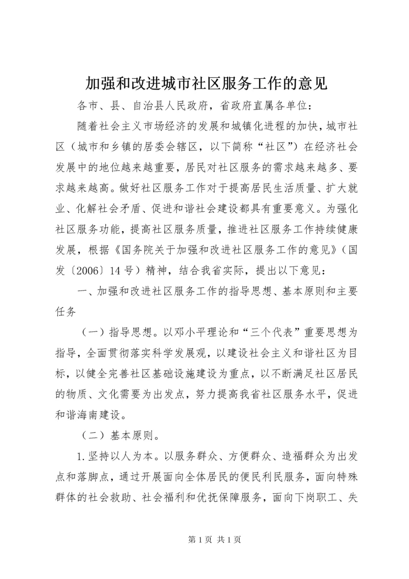 加强和改进城市社区服务工作的意见.docx