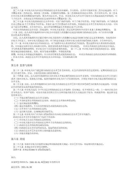 审计机关政府信息公开规定