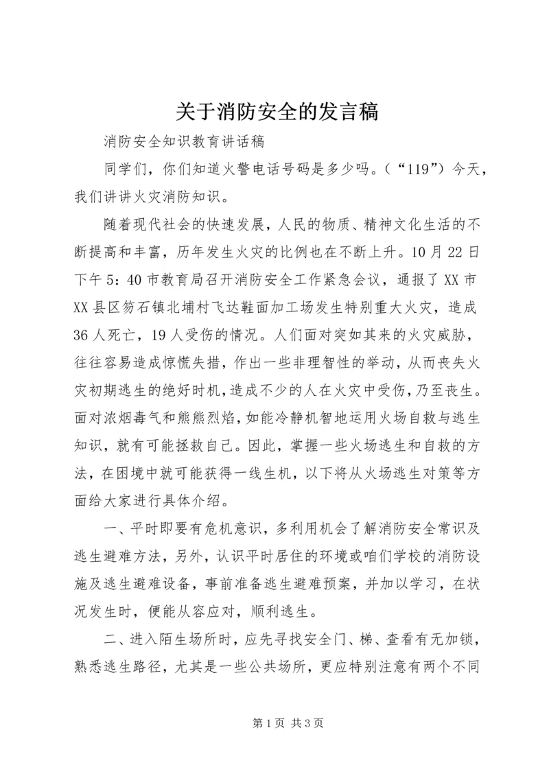 关于消防安全的发言稿.docx