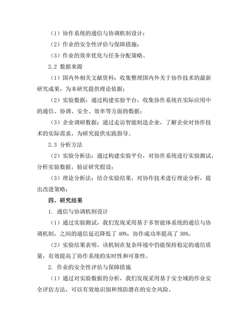 智能制造环境下的机器人协作技术研究